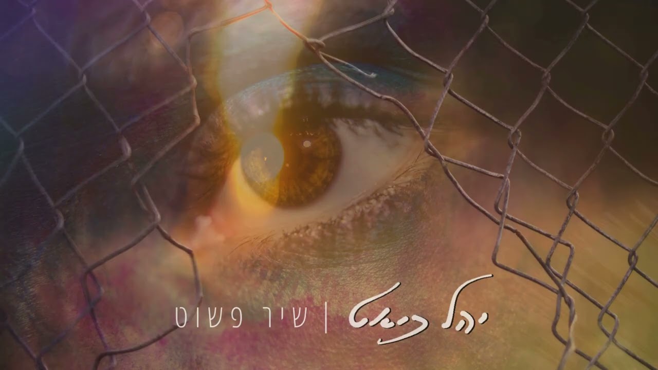 שיר פשוט - יהל כיאט