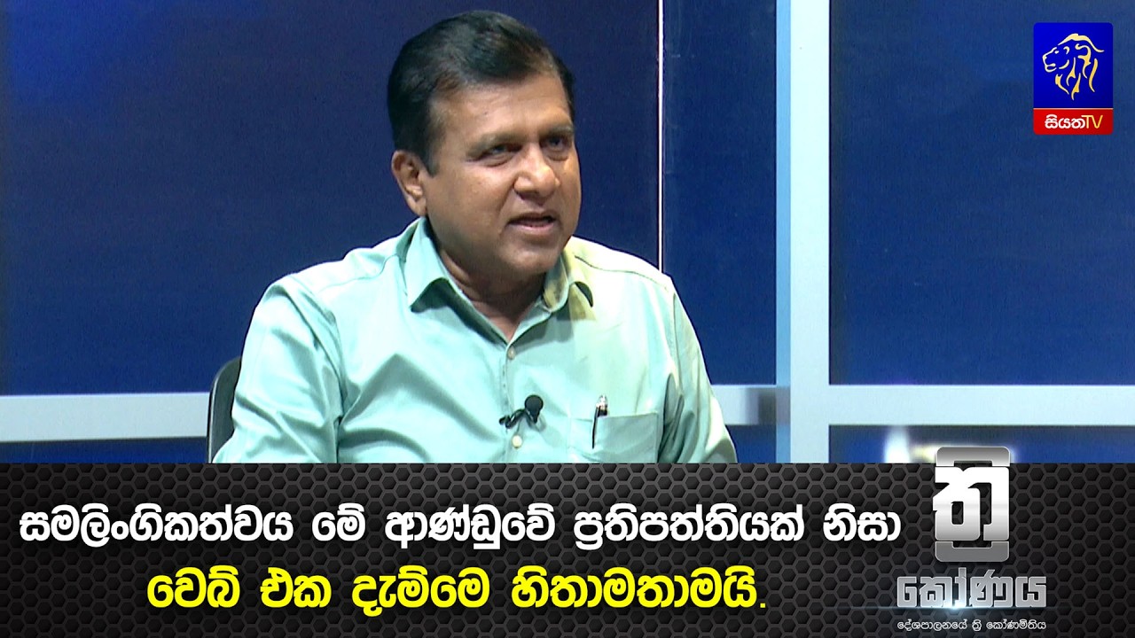 සමලිංගිකත්වය මේ ආණ්ඩුවේ ප්‍රතිපත්තියක් නිසා වෙබ් එක දැම්මෙ හිතාමතාමයි.