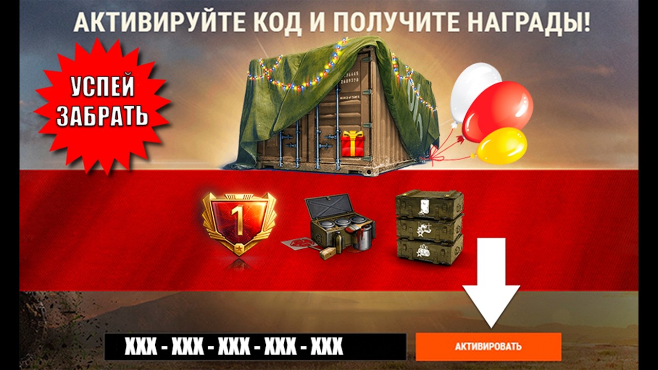 Боны, Контейнер, Подарки, Награды и бонусы На Праздник! Бонус код Всем и новости Мира Танков!