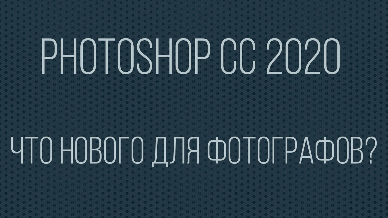 Photoshop CC 2020. Что нового для фотографов?