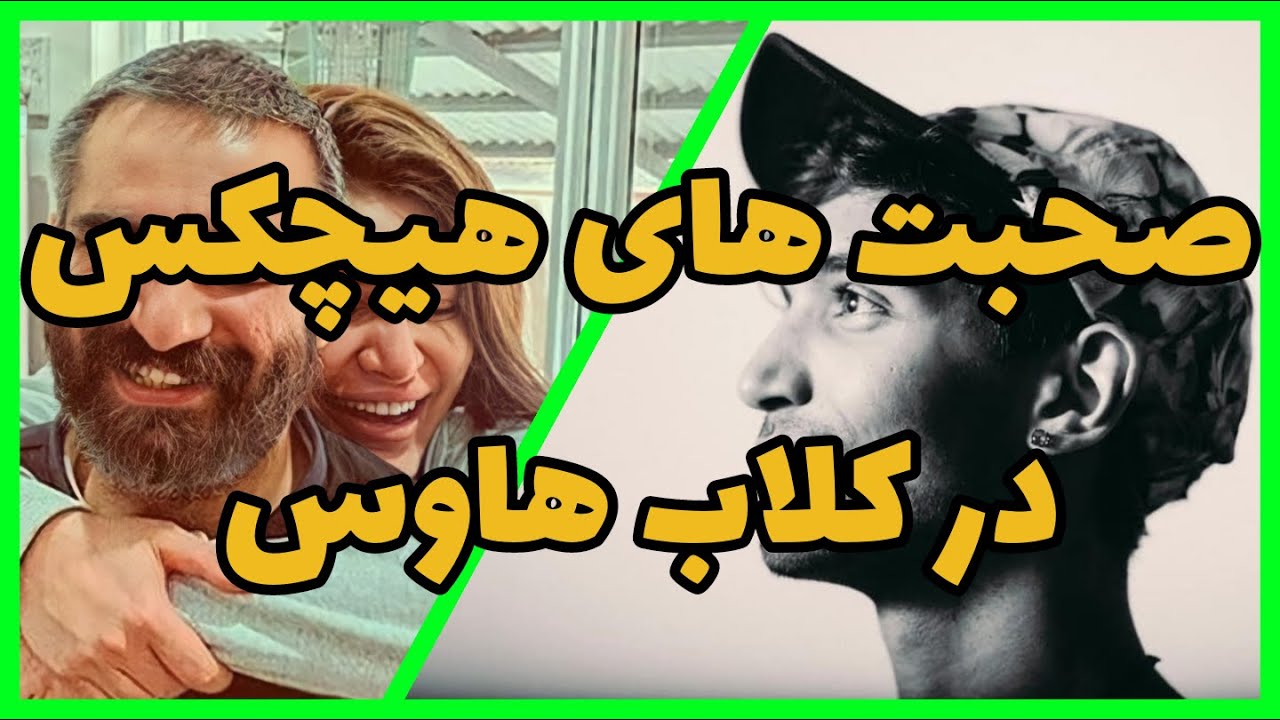 گفتگوی هیچکس در کلاب هاوس با هواداران
