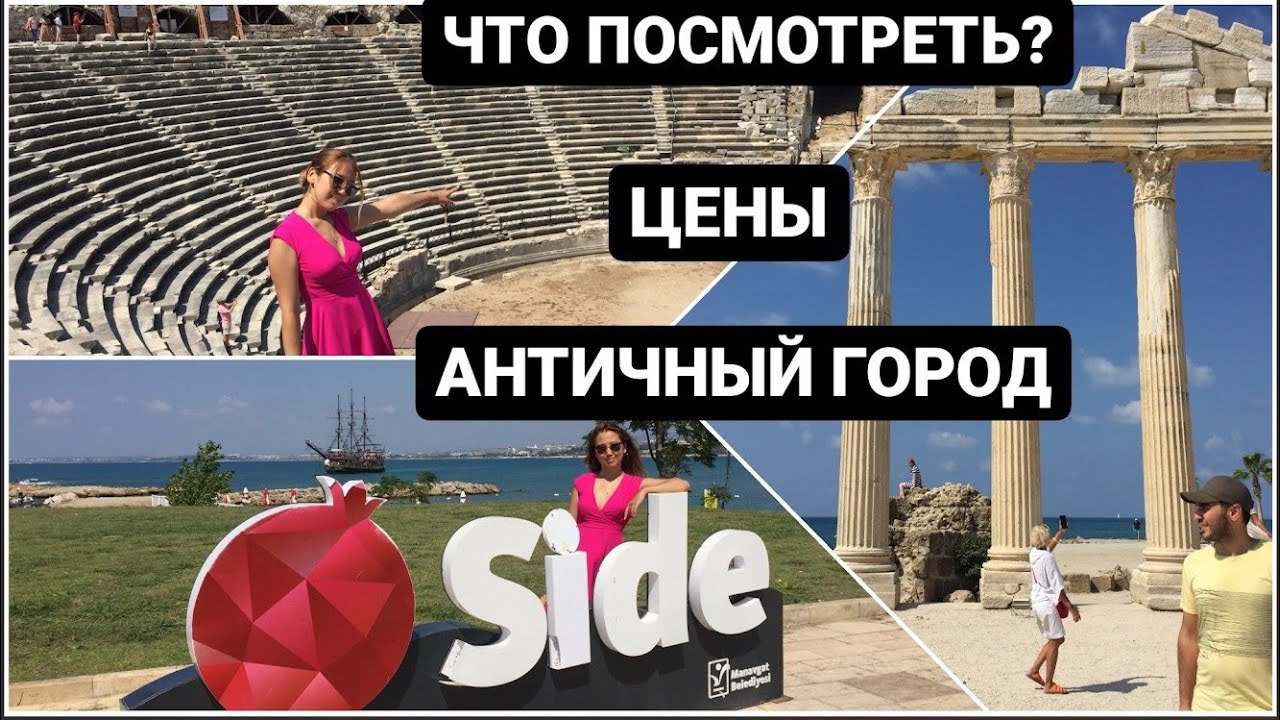 СИДЕ сентябрь-октябрь 2021, АНТИЧНЫЙ ГОРОД В СИДЕ/СИДЕ ҚАЛАСЫНДАҒЫ АНТИКАЛЫҚ МЕКЕН