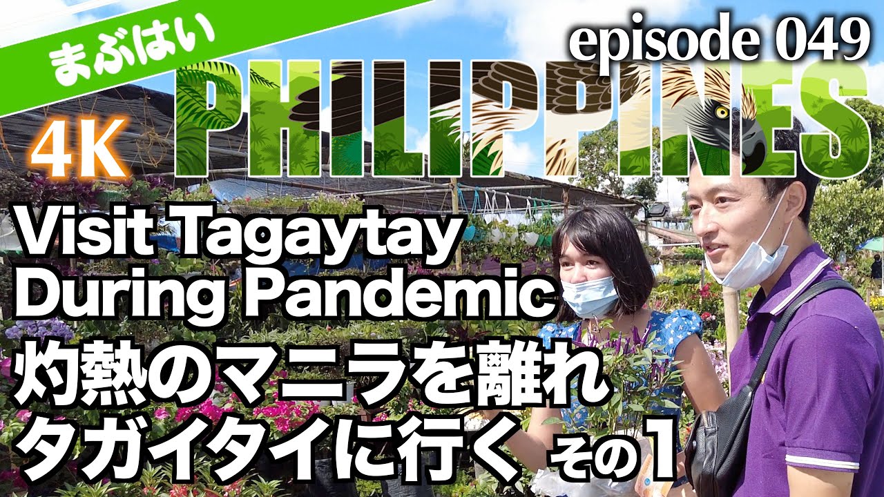 灼熱のマニラを離れ【タガイタイ】を訪れてみた Part 1（4K）Visit Tagaytay during Pandemic
