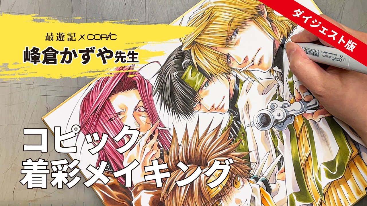 「最遊記」峰倉かずや先生によるコピック着彩メイキング【11分ダイジェスト版】