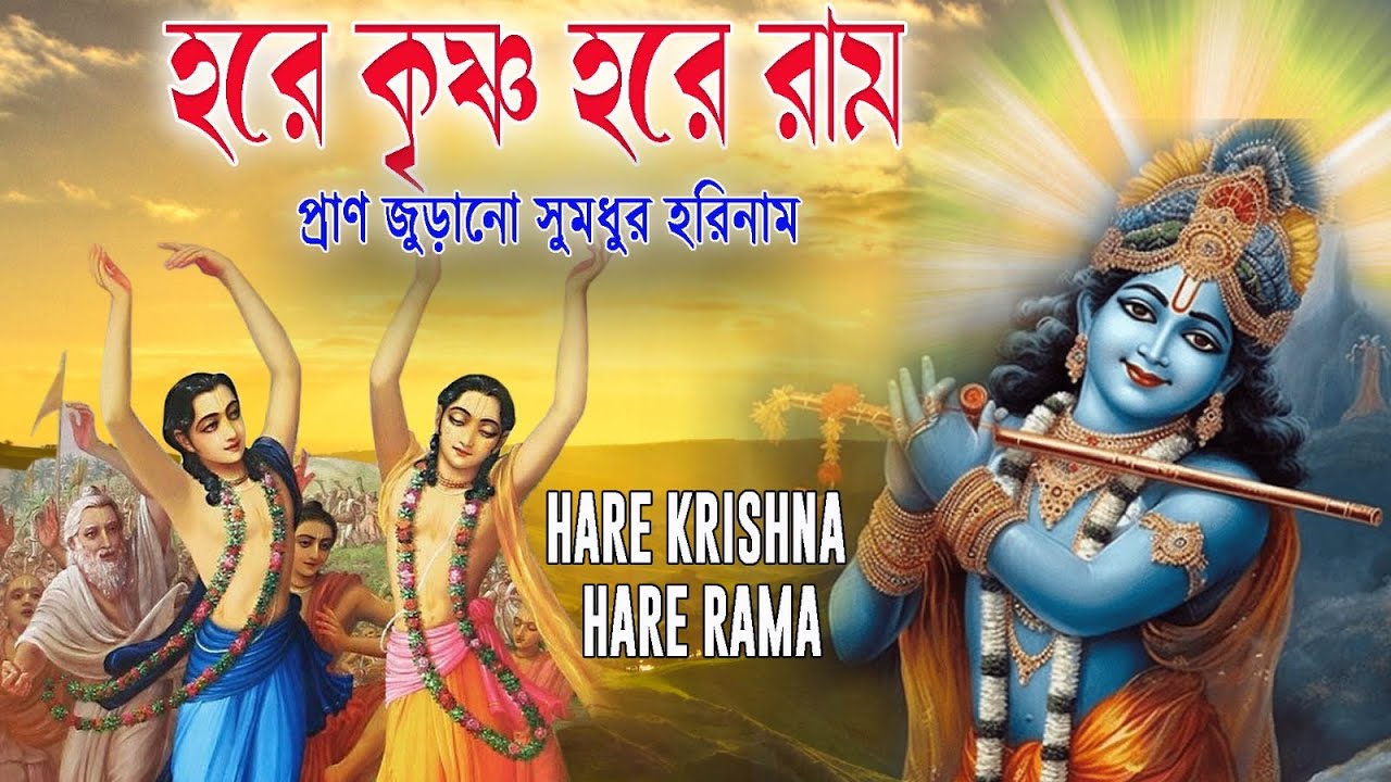 HARE KRISHNA HARE RAMA || প্রাণ জুড়ানো সুমধুর হরিনাম || Nonstop Kirtan