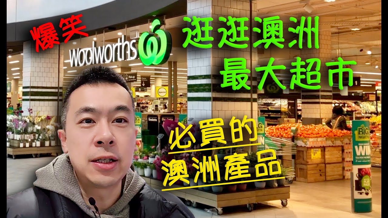逛逛澳洲最大超市Woolworths 必買的澳洲產品《Danny的澳洲筆記》
