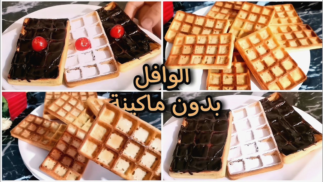الوافل بأسهل طريقة و بدون ماكينة اعملي 10 بتمن واحد من الجاهز هش جداً و مقرمش