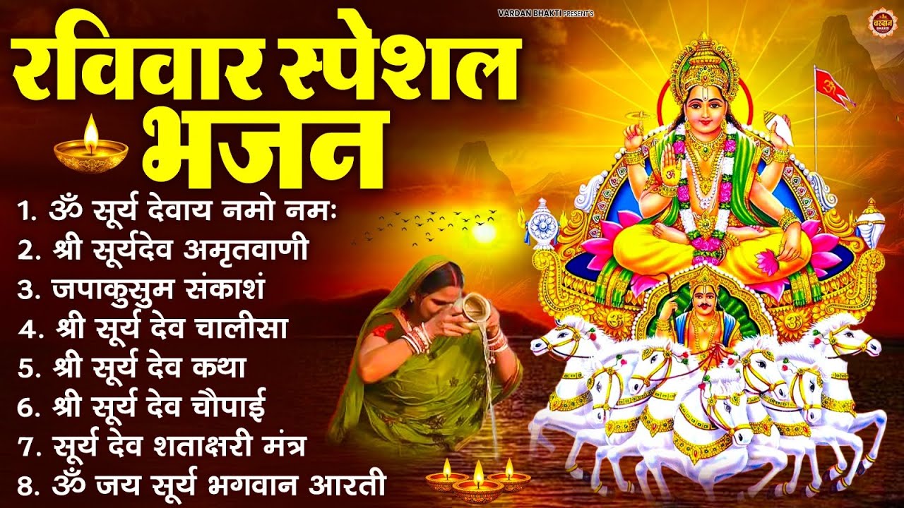 रविवार भक्ति भजन : जपाकुसुम संकाशं, ॐ सूर्य देवाय नमो नमः, सूर्यदेव अमृतवाणी, सूर्य चालीसा व आरती