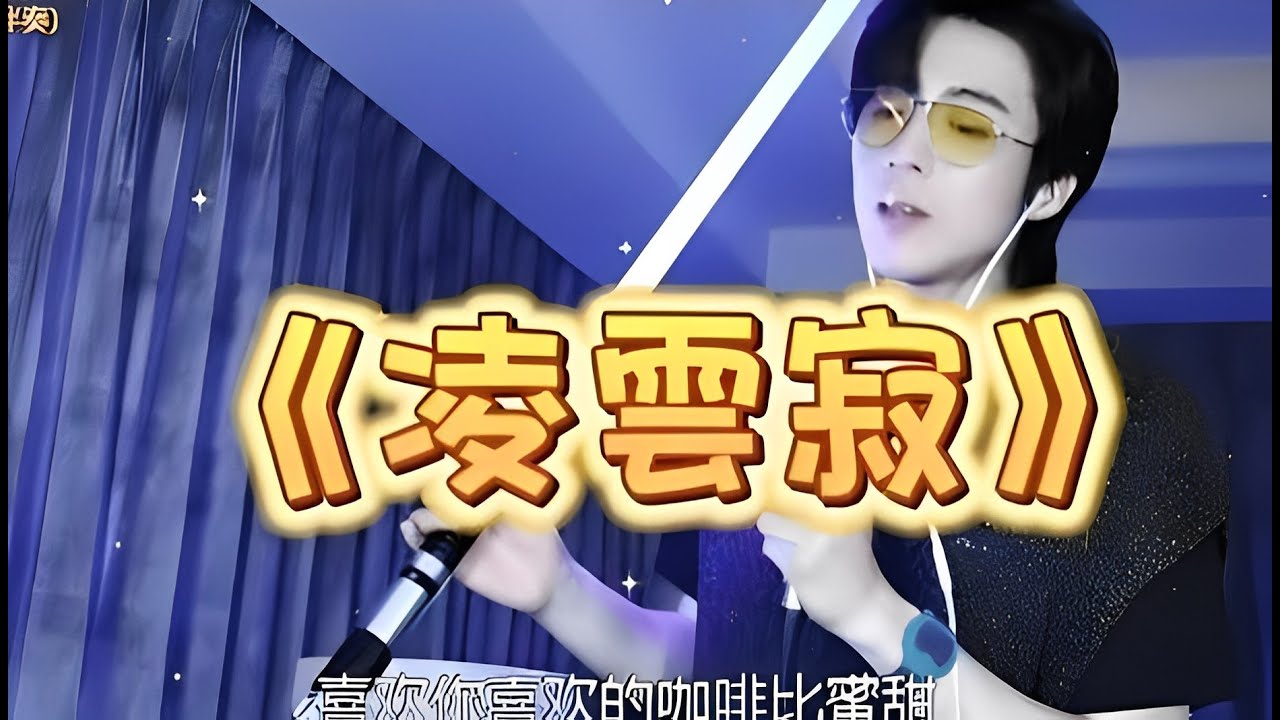 2022.07.30 劉宇寧直播歌曲十一  | 說英雄誰是英雄-白愁飛人物曲-《凌雲寂》
