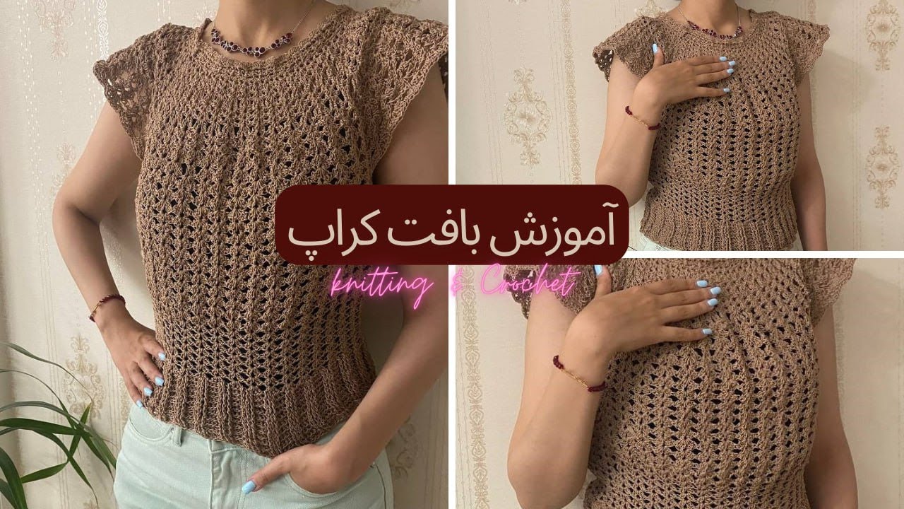 بافتنی|قلاببافی|آموزش رایگان| آموزش بافت کراپ/ اموزش مرحله به مرحله تاپ بافتنی