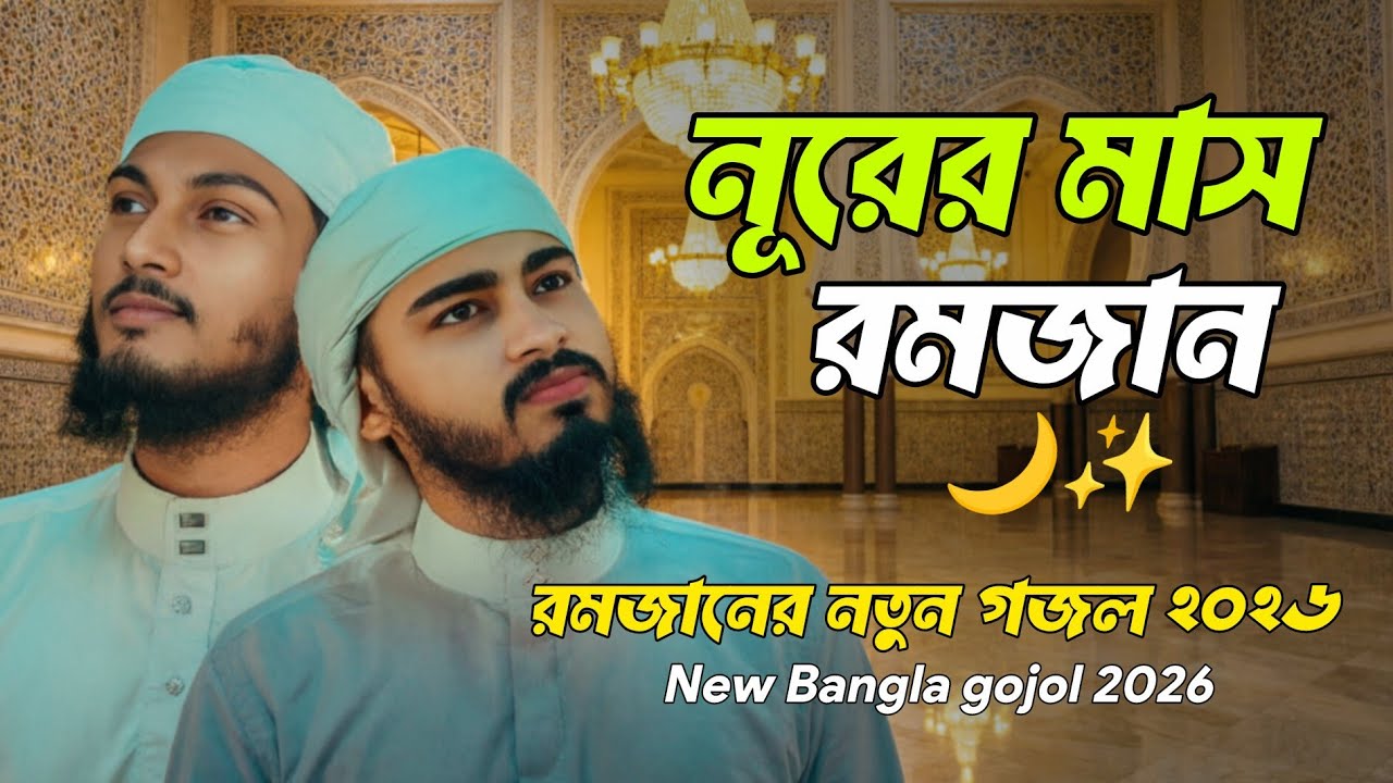 নূরের মাস রমজান 🌛✨। রমজানের নতুন গজল ২০২৬ | রমজানের নাশিদ। New Bangla gojol Islamic 