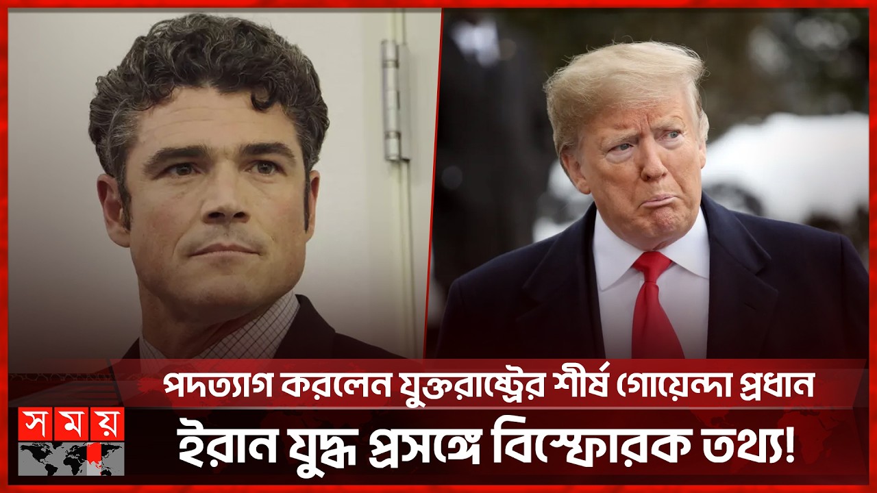 ইরান যু’দ্ধের বিরোধিতা করে পদত্যাগ করলেন ট্রাম্পের শীর্ষ গোয়েন্দা কর্মকর্তা | Somoy International