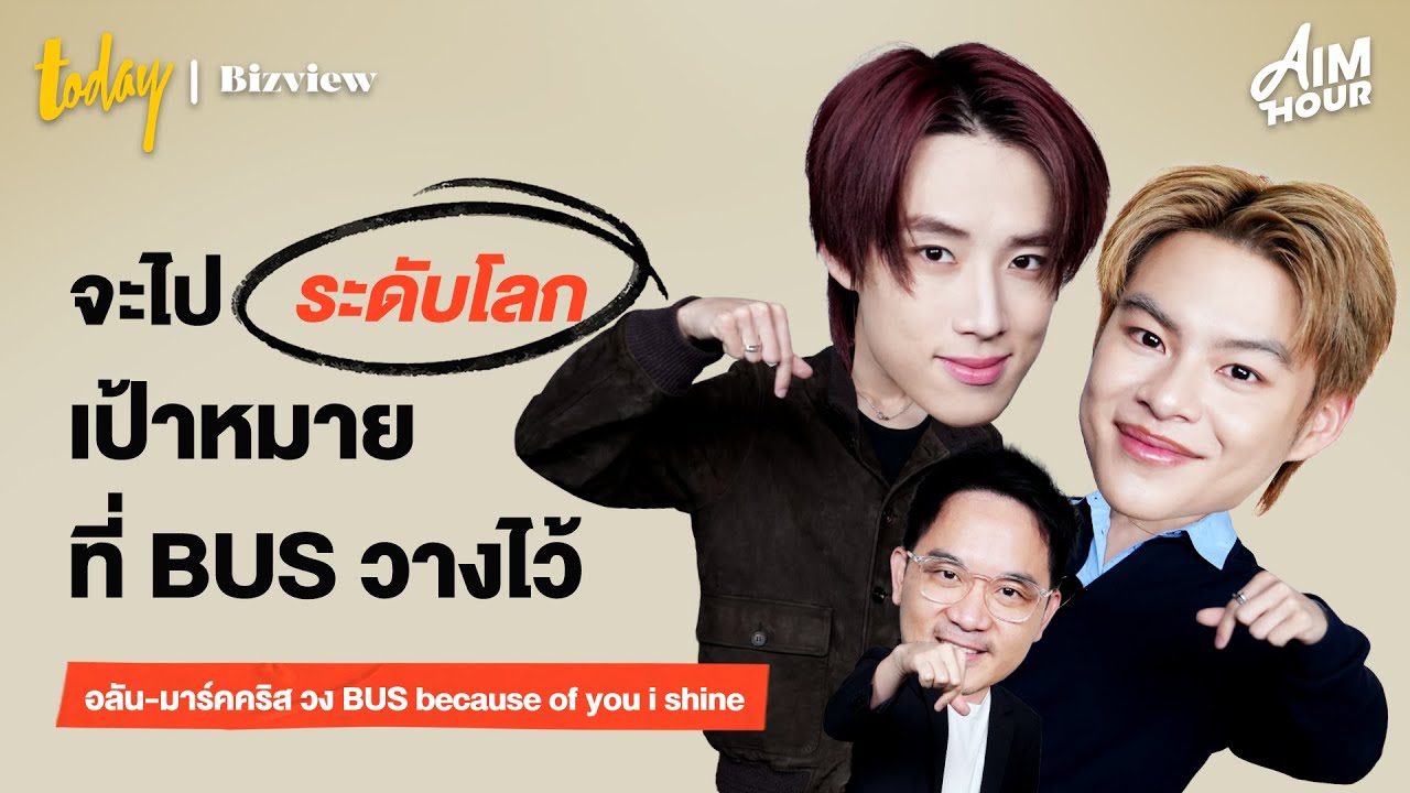 'อลัน-มาร์คคริส' วง BUS พูดถึงมิตรภาพ แรงกดดัน และเป้าหมายสู่ระดับโลก | AIM HOUR