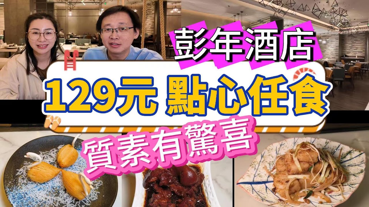 [神州穿梭.深圳#1042] 129元 彭年酒店 點心任食 質素有驚喜 環境好好 國貿站附近 食足3小時 | 燃餐廳