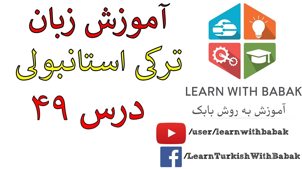 کلمات،صفات و جملات مختلف در مورد حیوانات | آموزش زبان ترکی استانبولی – درس 49