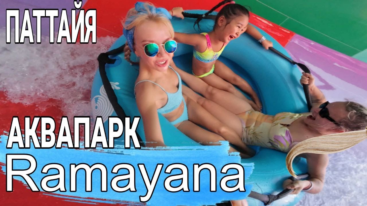 Паттайя. Аквапарк Рамаяна 2024! Этот день мы не забудем никогда!