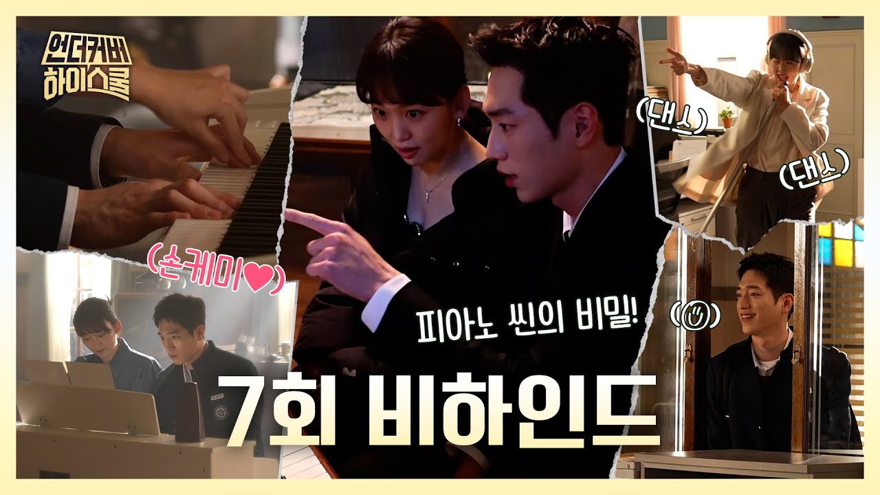 [언더커버 하이스쿨 비하인드] 서강준X진기주 달달함 초과 메이킹 전부 다 모았음!, MBC 250314 방송