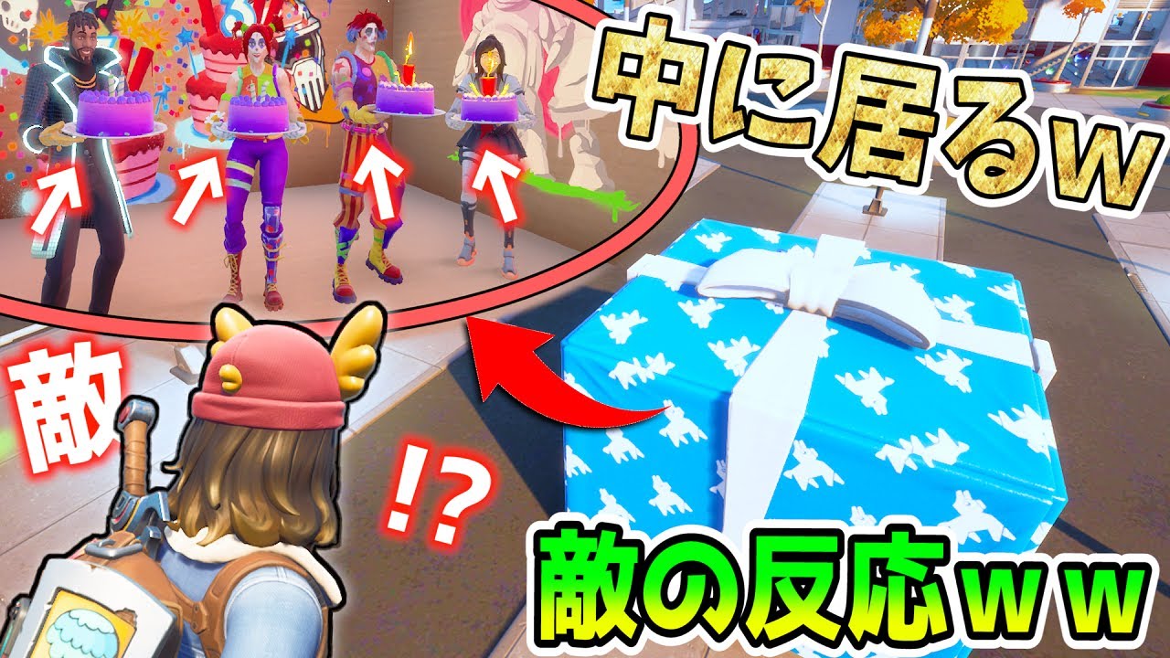 ”プレゼントボックス”の中に「人がいるドッキリ」を敵さんに仕掛けてみたら予想外の反応だったｗｗｗ【フォートナイト】