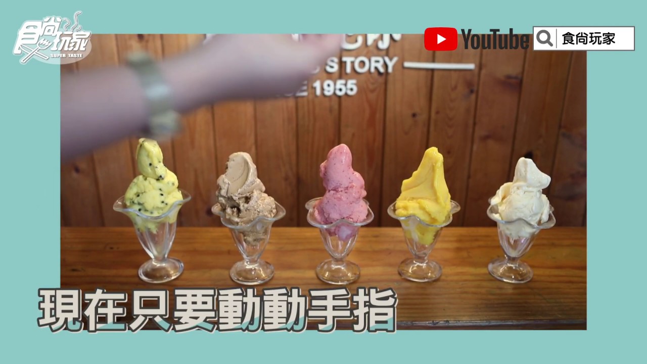 【食尚玩家帶你吃】立馬降溫！基隆必吃「遠東泡泡冰」推經典組合，先吃超濃花生、百香果、草莓