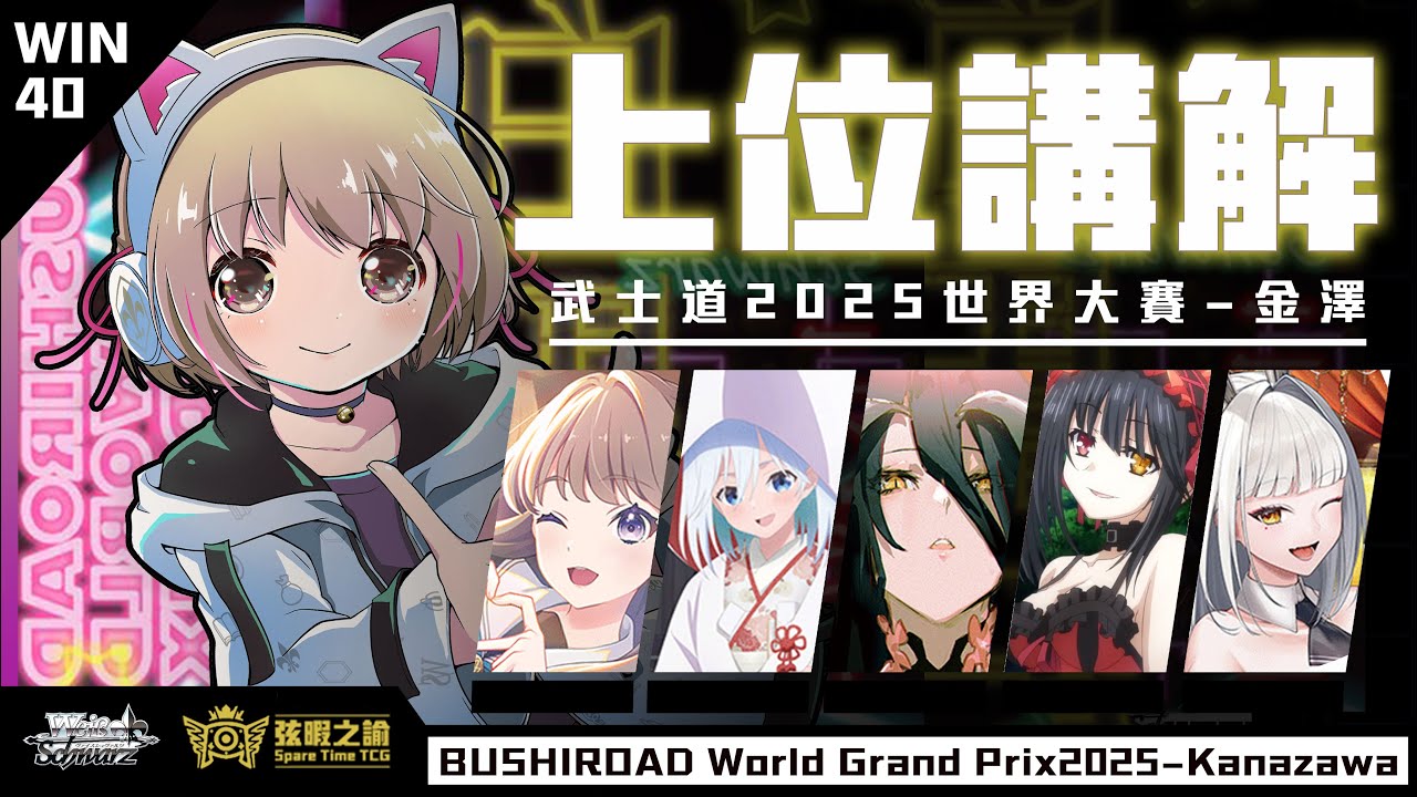 【WS】【弦暇之諭】 Weiß Schwarz雜談#WIN40 上位有甚麼 WGP2025金沢會場資訊分享