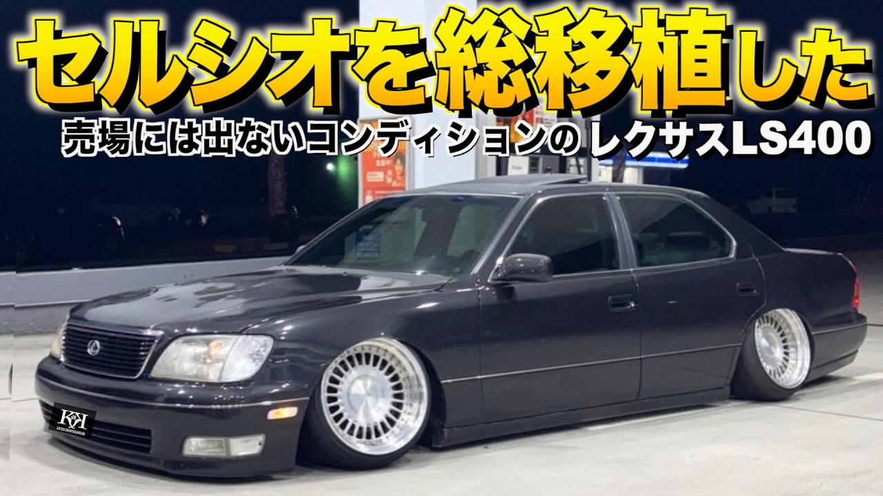 セルシオを総移植したレクサスLS400の内装外装レビュー！中古車屋には出てこないコンディションのLS400をお披露目！【くるま小僧】