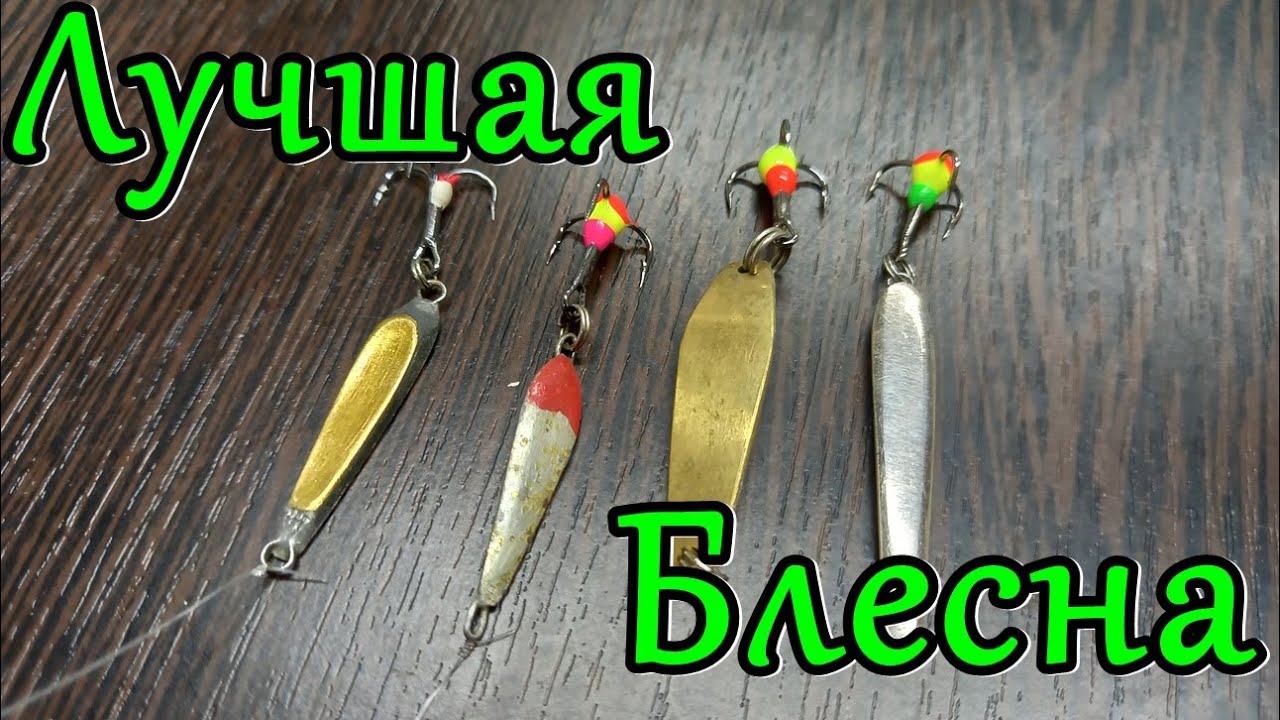 Самая УЛОВИСТАЯ БЛЕСНА на ОКУНЯ !!!