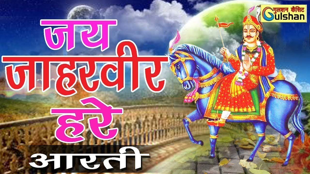 आरती || जय जाहर बीर हरे || JAY JAHAR VEER HARE || SINGER- GRAJESH KUMAR