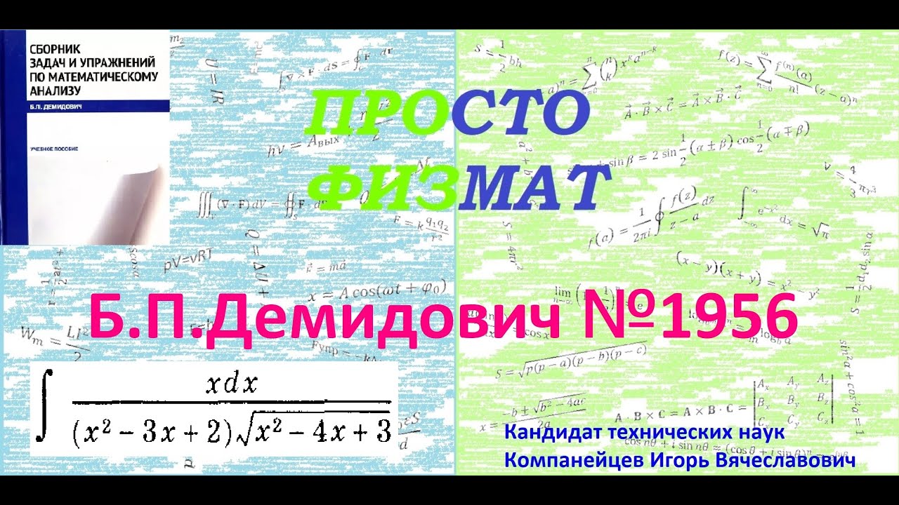 № 1956 из сборника задач Б.П.Демидовича (Неопределённые интегралы).