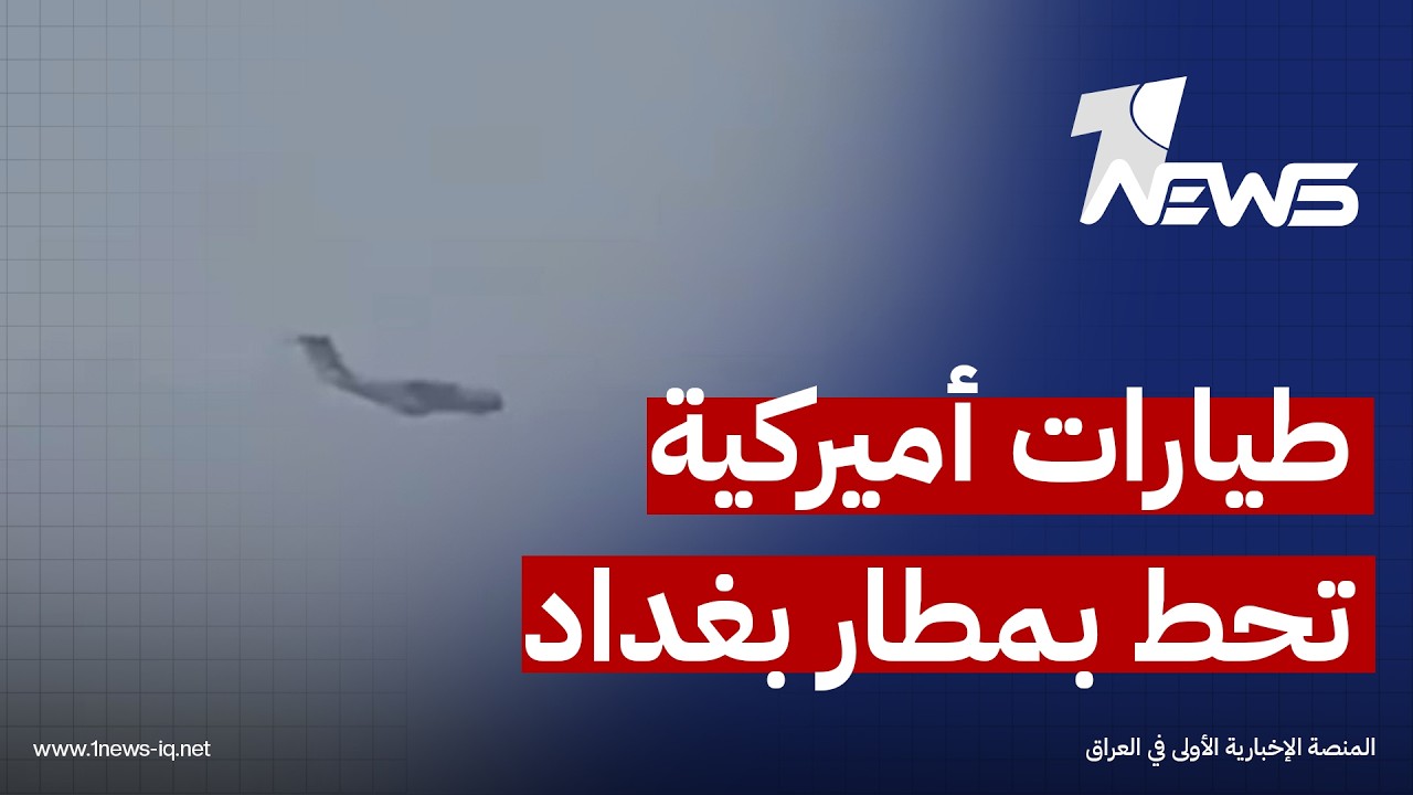 هبوط عدد من الطائرات الأميركية بمقر الدعم الدبلوماسي داخل مطار بغداد