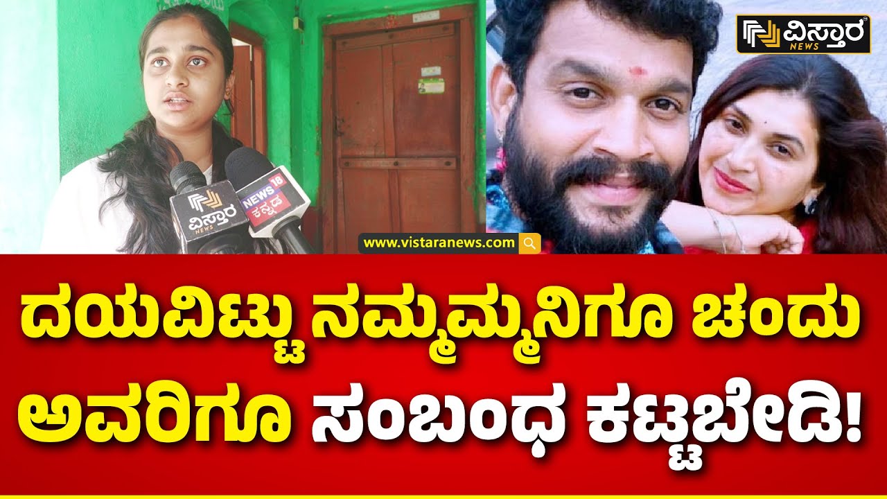Actor Chandu Passed Away | ನಮ್ಮಮ್ಮ ಚಂದು ಅವರ ಮಧ್ಯೆ ಫ್ರೆಂಡ್‌ಶಿಪ್ ಅಷ್ಟೇ ಇದ್ದಿದ್ದು.. | Vistara News