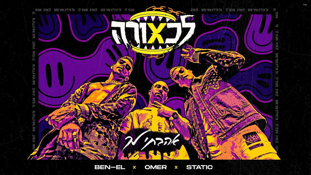 סטטיק ובן אל תבורי & עומר אדם - אהבתי לך (Prod By. Jordi)