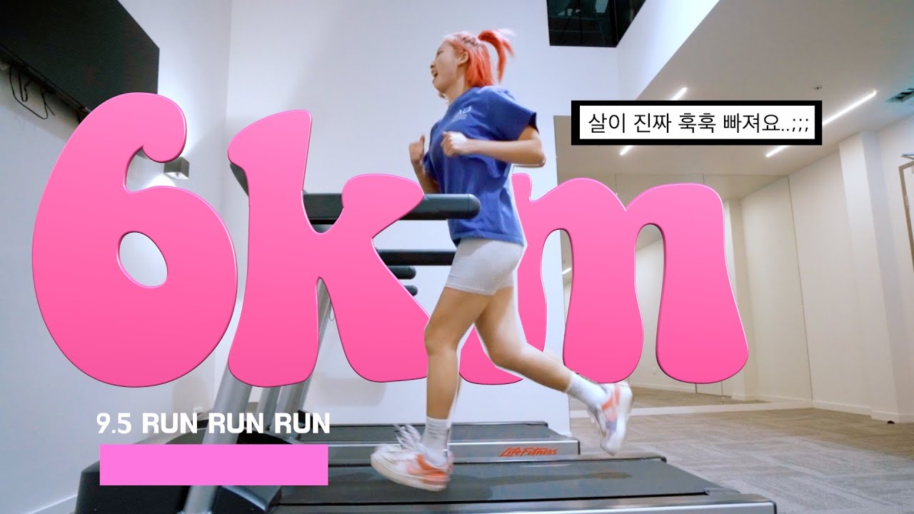🔥살이 훅훅 빠지는 공복유산소 루틴| Run with me 6KM