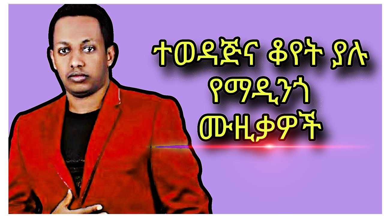 ተወዳጅና ቆየት ያሉ የማዲንጎ ምርጥ ምርጥ ሙዚቃዎች 