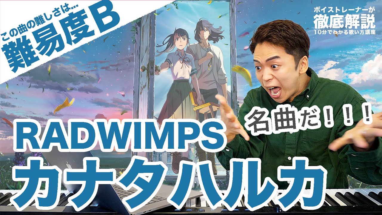 【歌い方】カナタハルカ / RADWIMPS（難易度B）映画『すずめの戸締まり』