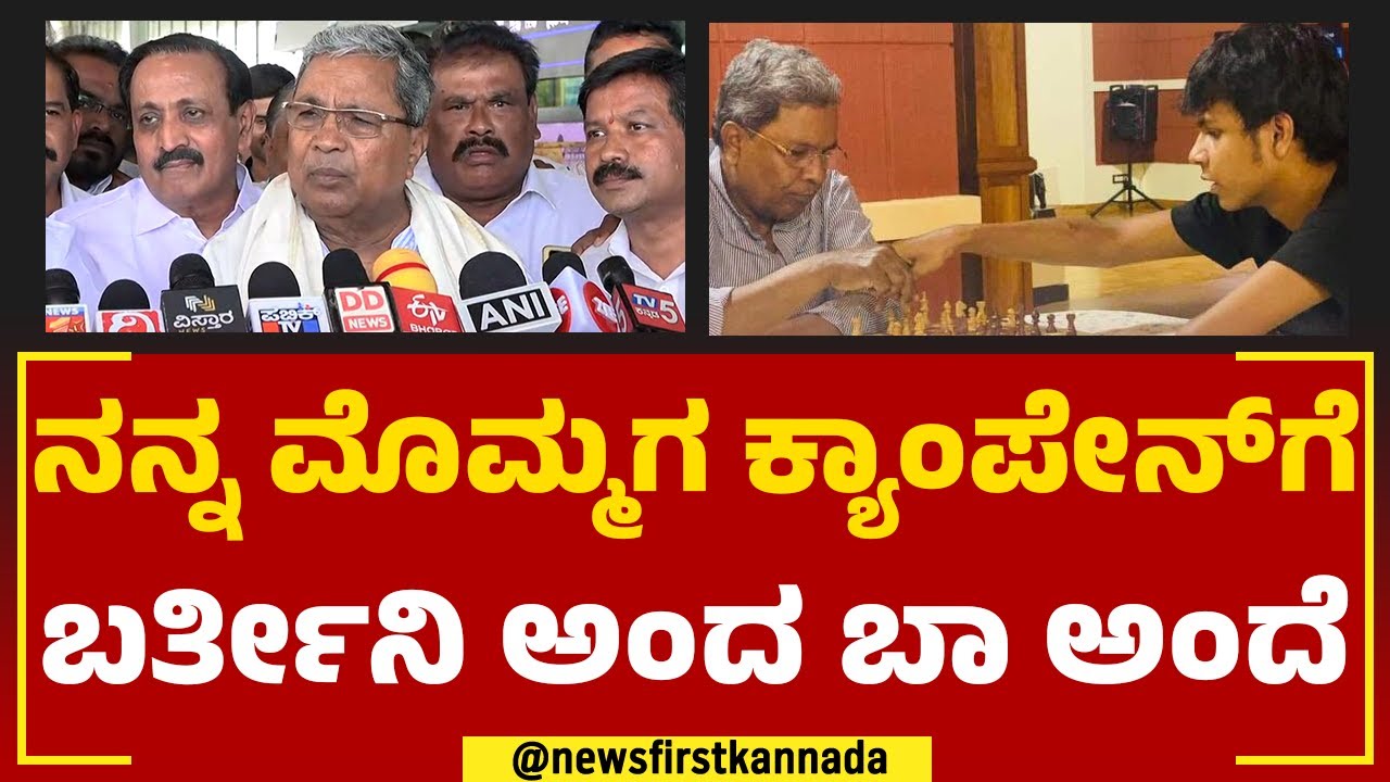 Siddaramaiah : ನಿಮ್ಮ ಮೊಮ್ಮಗ ಕೂಡ ರಾಜಕೀಯಕ್ಕೆ ಬರ್ತಾನಾ ಸರ್ ? | Dhawan Rakesh | Congress | Newsfirst