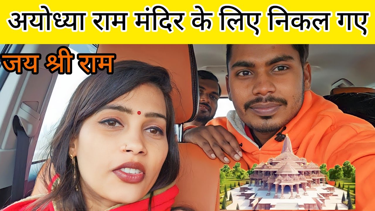 Ayodhya ke liye nikal gye sath me gorakhpuriya bhauji ||@gorakhpuriyabhaujiofficial5868