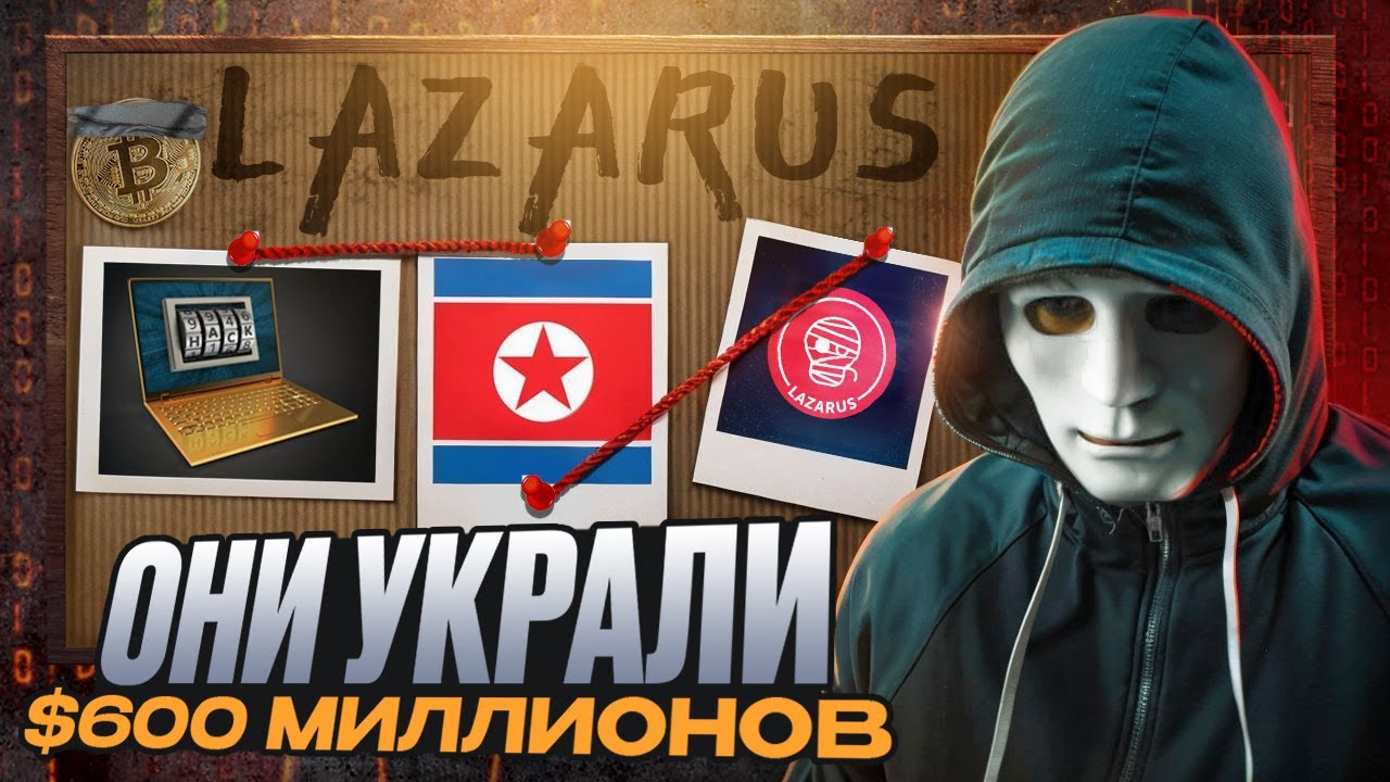 Северокорейские хакеры: Как Lazarus украли $1,5 млрд с Bybit