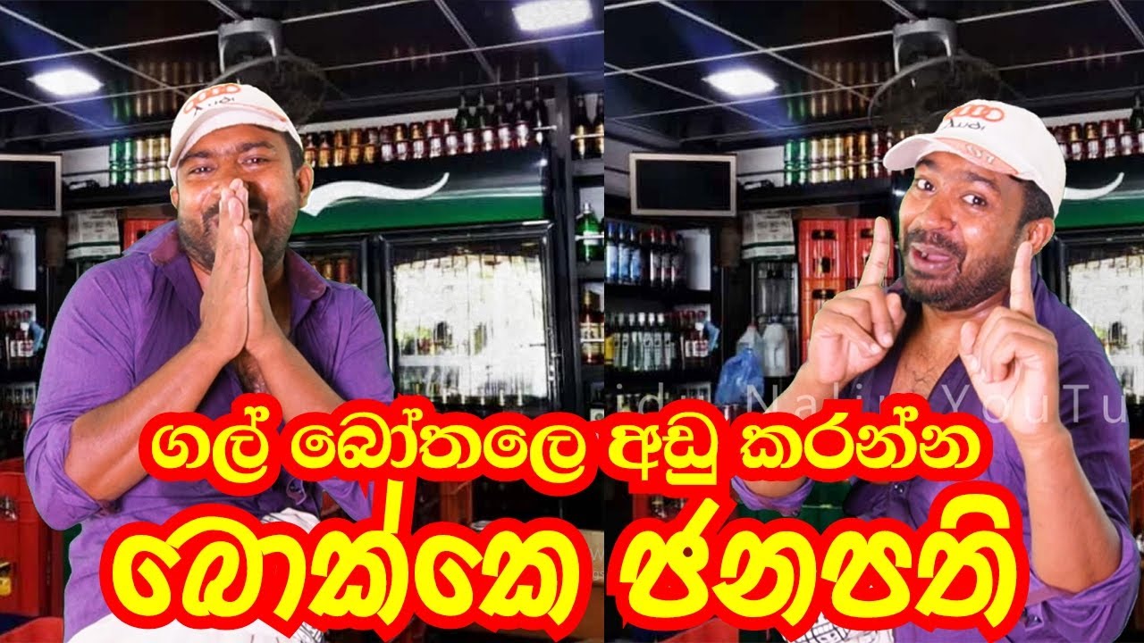 බොක්කෙ ජනපති | Viridu Nalin විරිදු නලින්