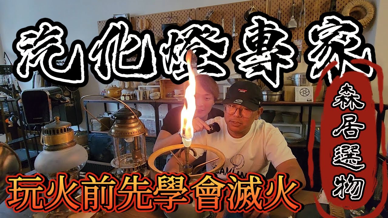 帶你逛露營界的光明會|汽化燈汽化爐怎麼玩才安全|教你超簡單傘繩編織|一堆露營達人的燈都是這位達人操刀|百年coleman古董燈[老史強在哪裡][廢柴俱樂部]