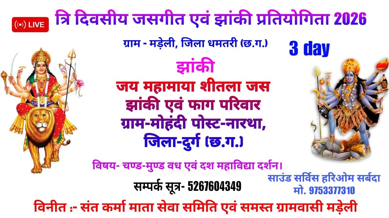 जय महामाया शीतला जस झांकी एवं फाग परिवार मोहंदी, नारथा,दुर्ग / जसगीत, झांकी प्रतियोगिताग्राम मड़ेली