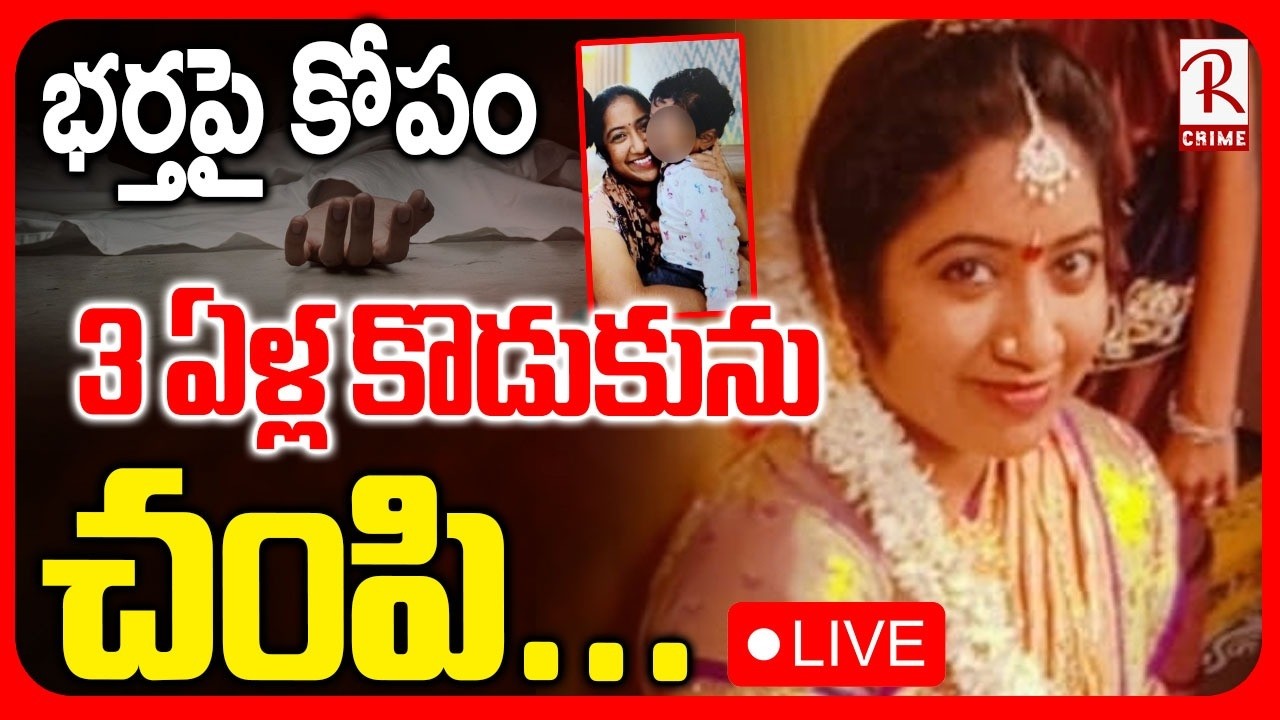 Kakinada Mother And Son Incident 🔴LIVE : భర్తపై కోపం.. 3 ఏళ్ల కొడుకును చ0పి.. | AP News | RTV