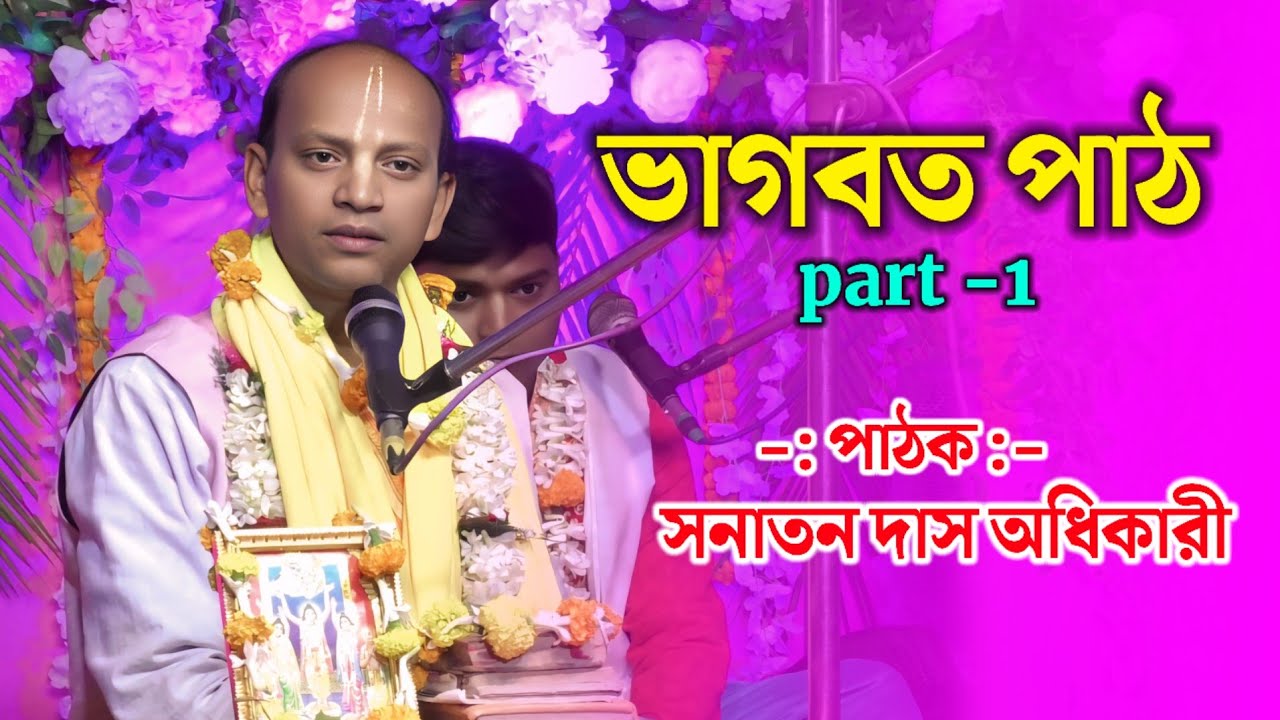 ভাগবত পাঠ part-1! Sanatan Das Adhikari Bhagwat path ! সনাতন দাস অধিকারী ভাগবত পাঠ ! Bhaktir Uday