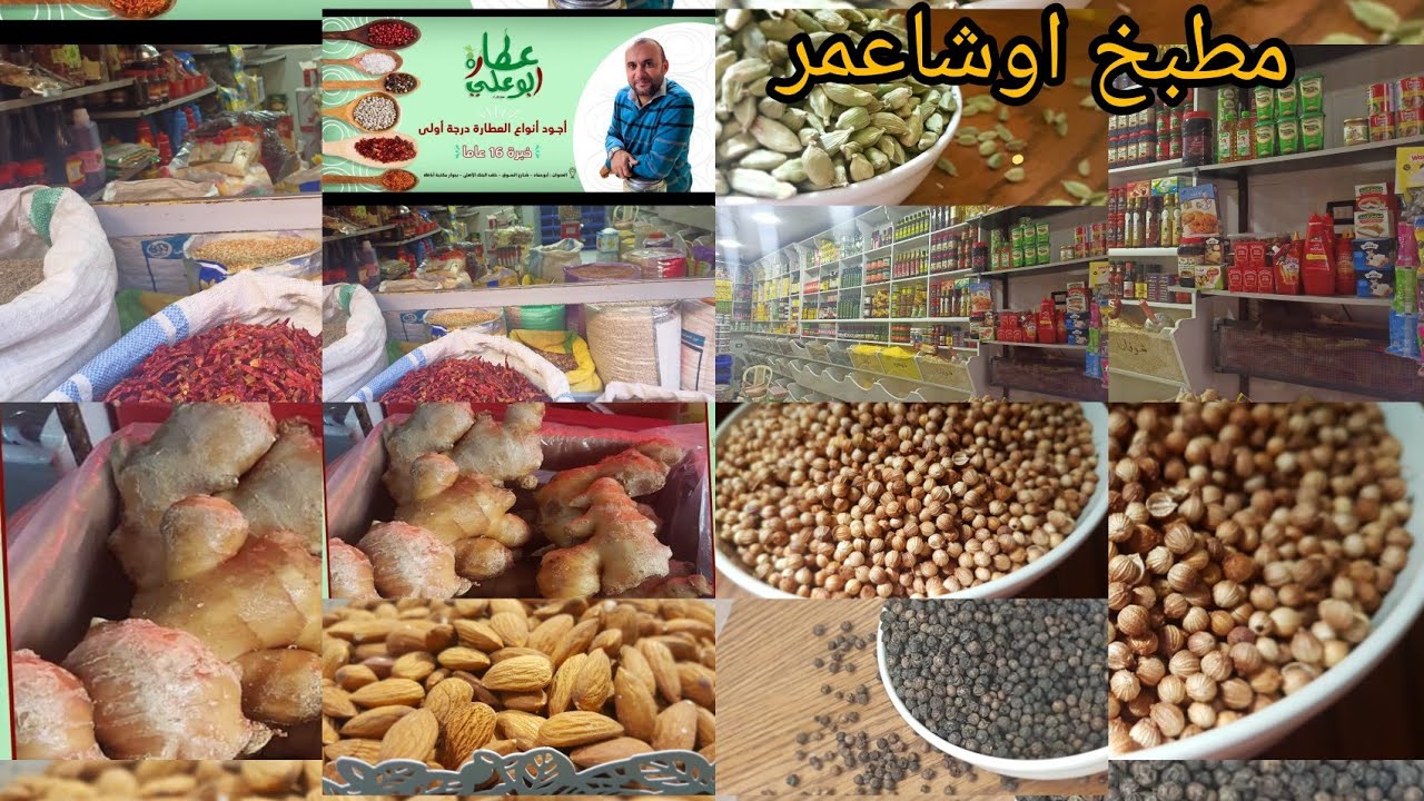 جولة في محل عطارة أبو علي أصل العطاره خبره من سنين🧂بأبوحماد