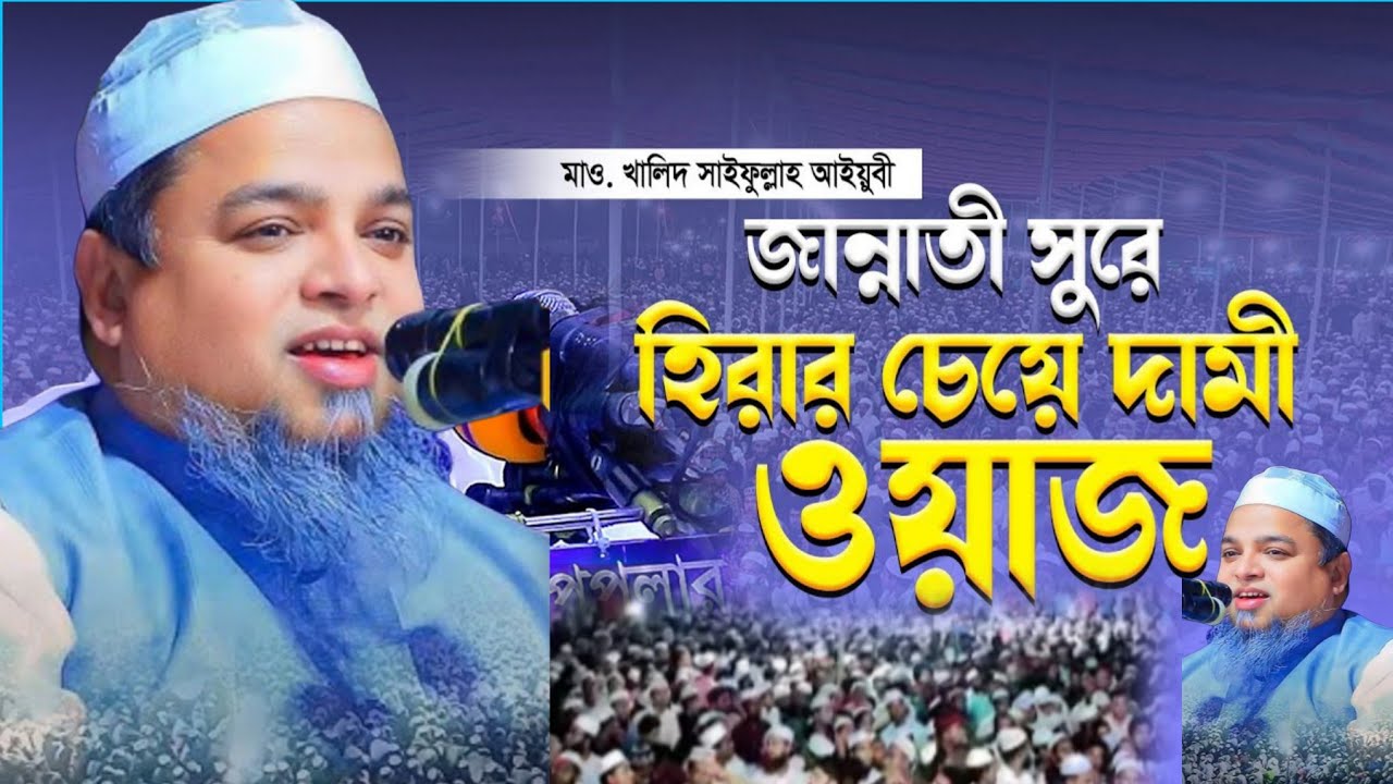  জান্নাতী সুরে হিরার চেয়ে দামি ওয়াজ | মাও. খালিদ সাইফুল্লাহ আইয়ূবী Khalid Saifullah Ayubi