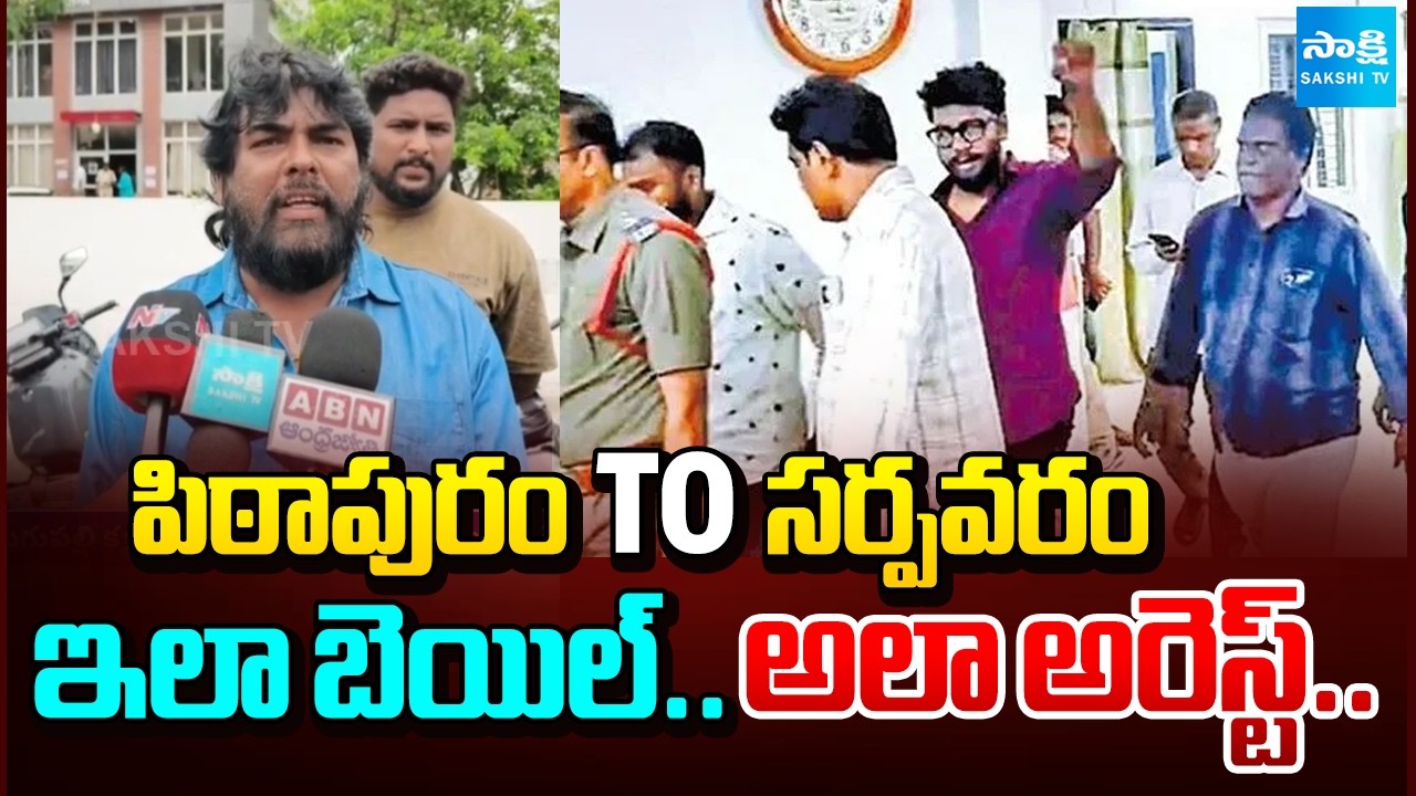 Ravan Arrest Update: ఇలా బెయిల్.. అలా అరెస్ట్ | Prashna Ravan Arrested Again | Pawan Kalyan
