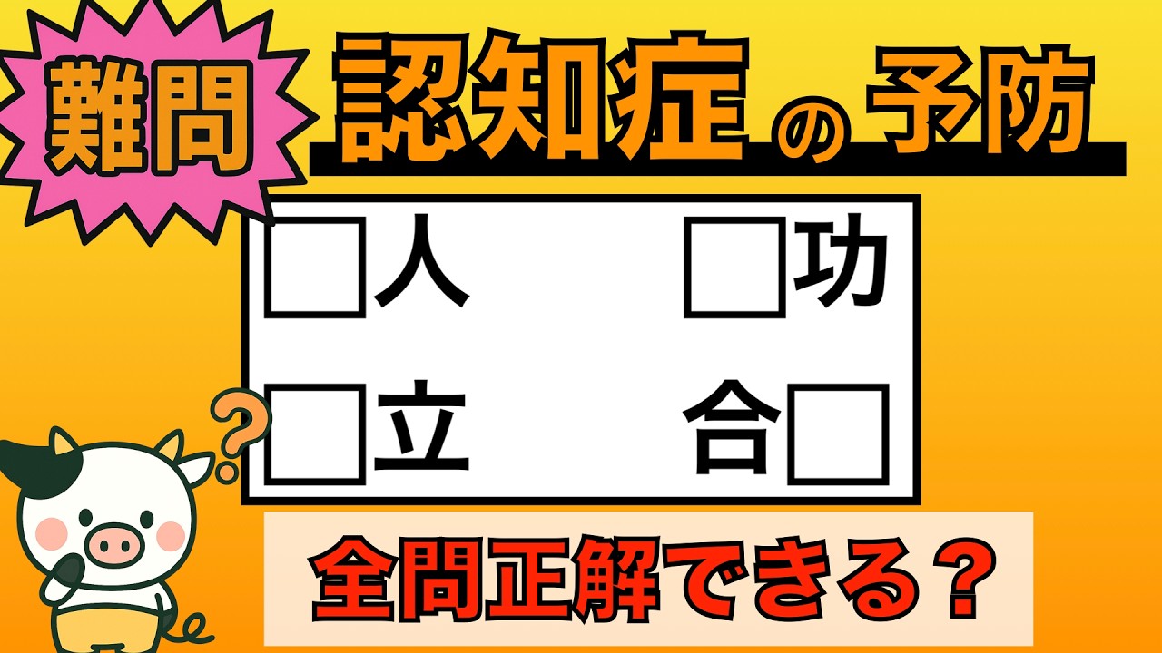 【脳トレ】全問正解は5％未満⁉︎60代から始める認知症予防に挑戦！　＃1002