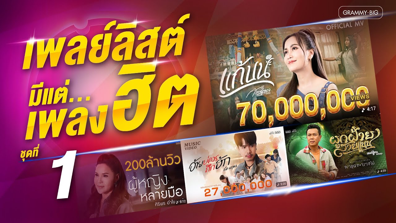 รวมเพลง เพลย์ลิสต์มีแต่...เพลงฮิต ชุดที่ 1 l แก้บน, ผูกฝ้ายสายแนน, ผู้หญิงหลายมือ [Longplay]