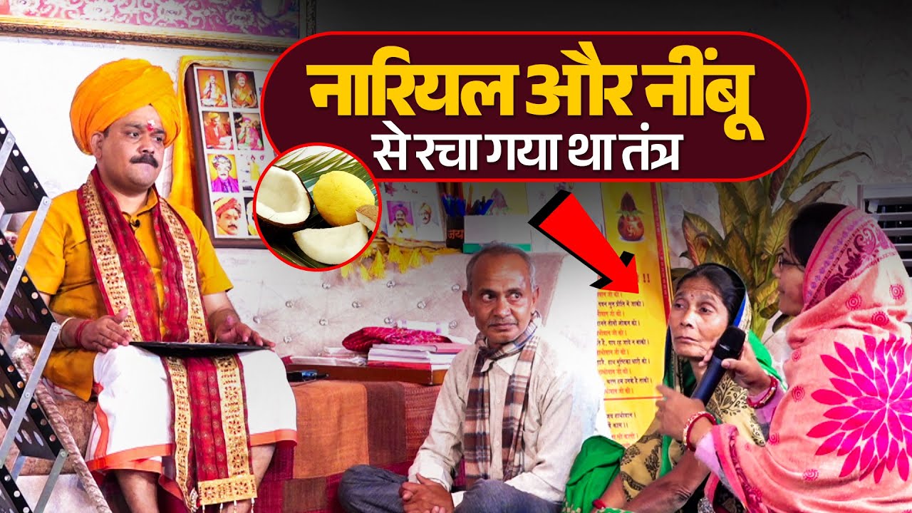 नारियल और नींबू से रचा गया था तंत्र खुल गया रहस्य