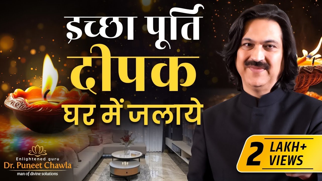 एक दीपक जो करे हर इच्छा पूरी  | Iccha Purti Deepak |Iccha Purti | Dr Puneet Chawla