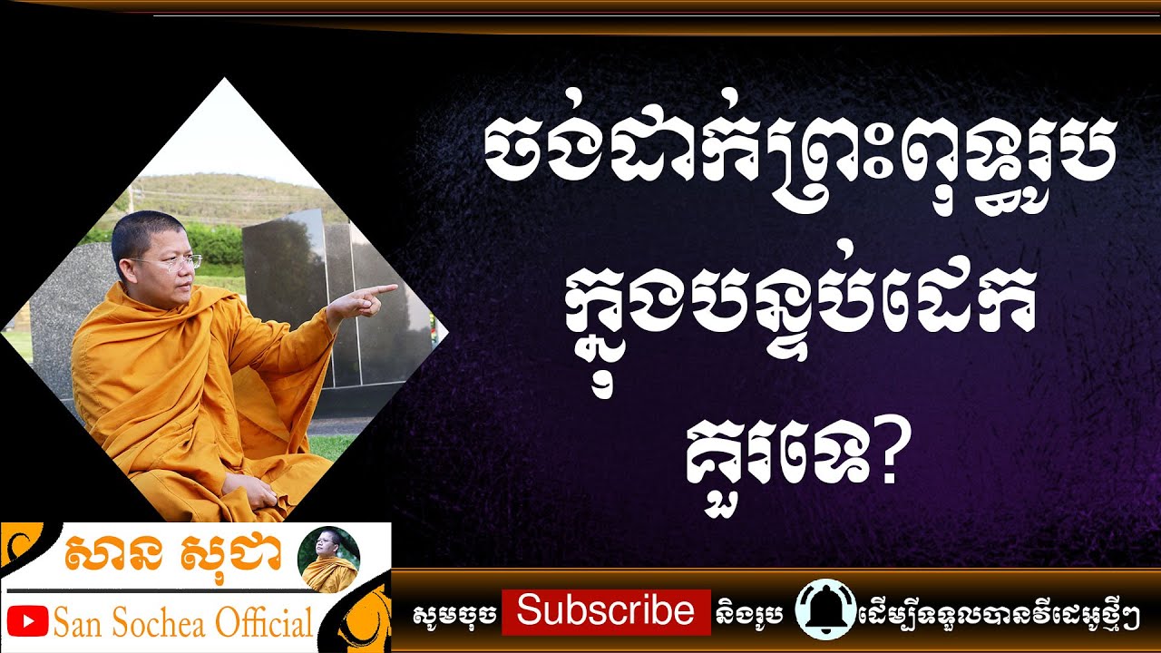 សាន សុជា | ចង់ដាក់ព្រះពុទ្ធរូបក្នុងបន្ទប់ដេក គួរទេ? | San Sochea Official